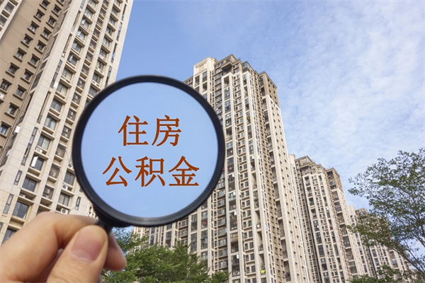 新余取公积金一万给人2千手续费（微信提取公积金秒到账）