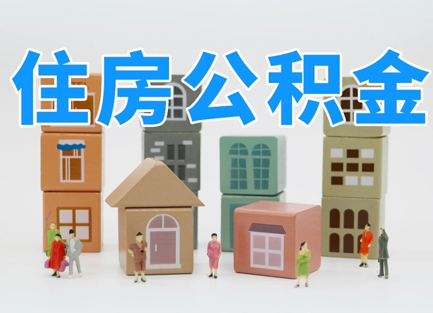新余辞职后领取住房公积金都需要哪些证件（辞职了领取公积金需要什么手续）
